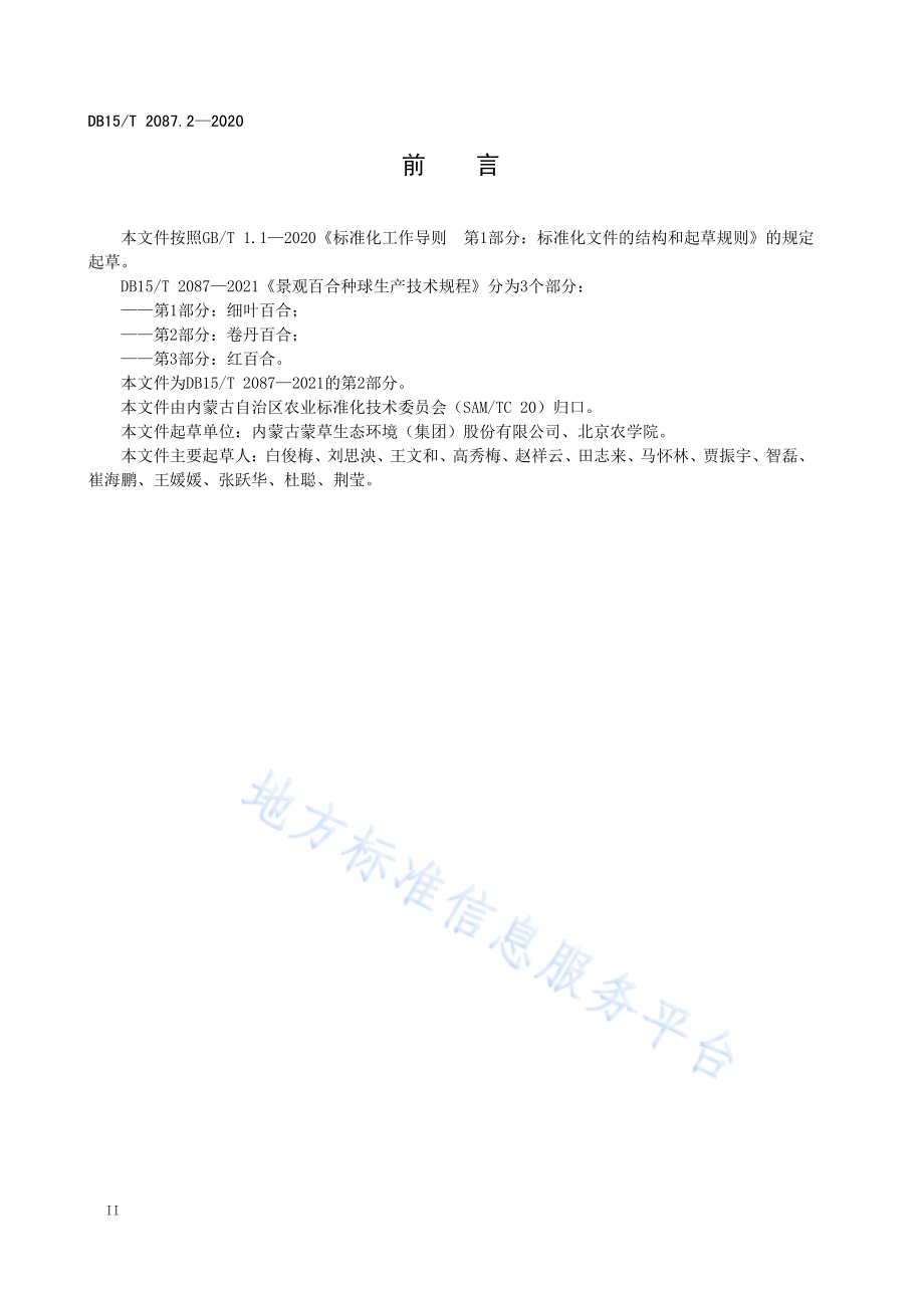 景观百合种球生产技术规程 第2部分：卷丹百合DB15／T 2087.2—2021.pdf_第4页