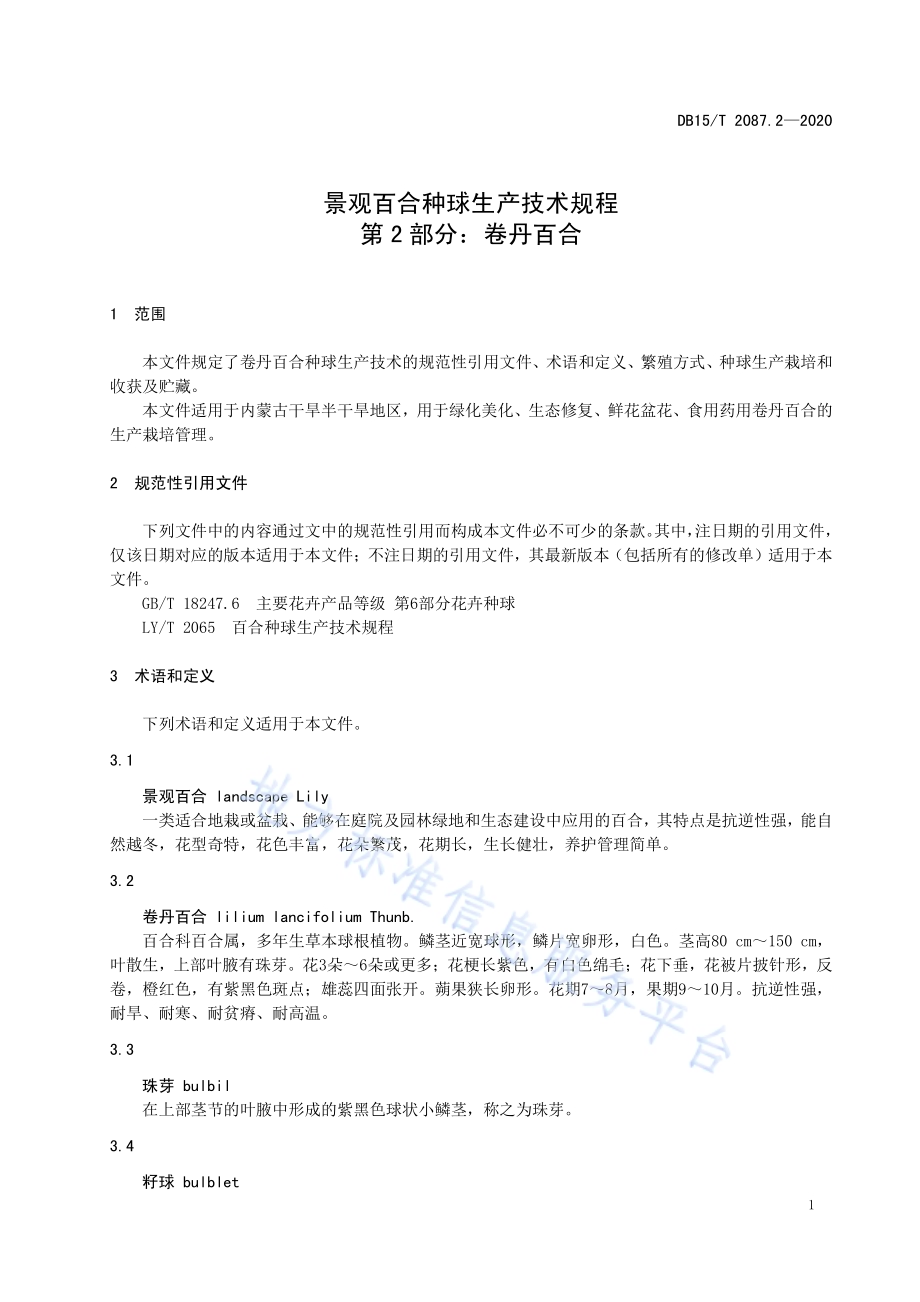 景观百合种球生产技术规程 第2部分：卷丹百合DB15／T 2087.2—2021.pdf_第5页
