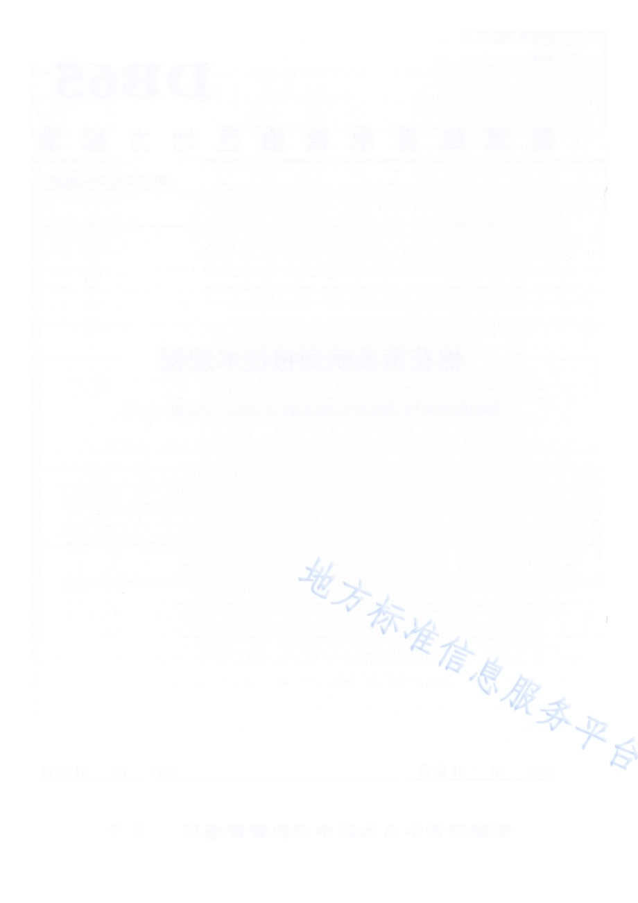 棉花黄萎病测报技术规程DB65／T 4319-2020.pdf_第2页