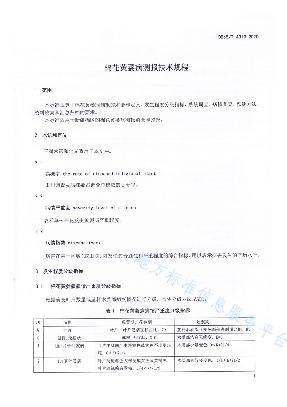 棉花黄萎病测报技术规程DB65／T 4319-2020.pdf_第5页