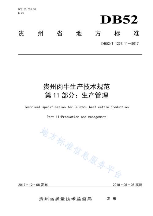 贵州肉牛生产技术规范 第11部分：生产管理DB52／T 1257.11-2017.pdf