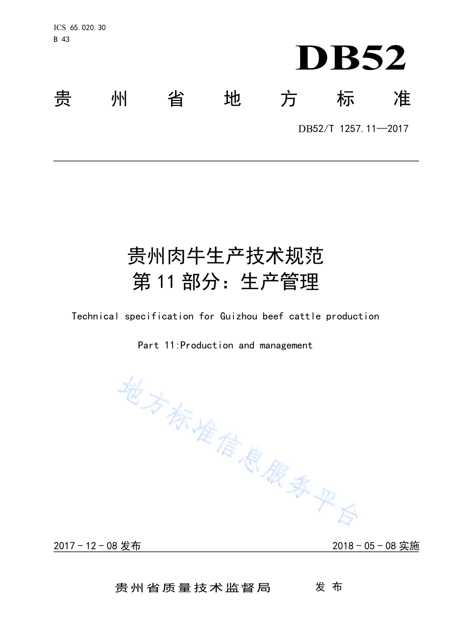 贵州肉牛生产技术规范 第11部分：生产管理DB52／T 1257.11-2017.pdf_第1页