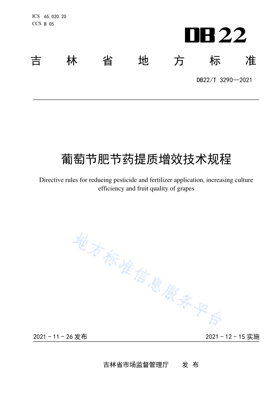 葡萄节肥节药提质增效技术规程DB22／T 3290-2021.pdf_第1页