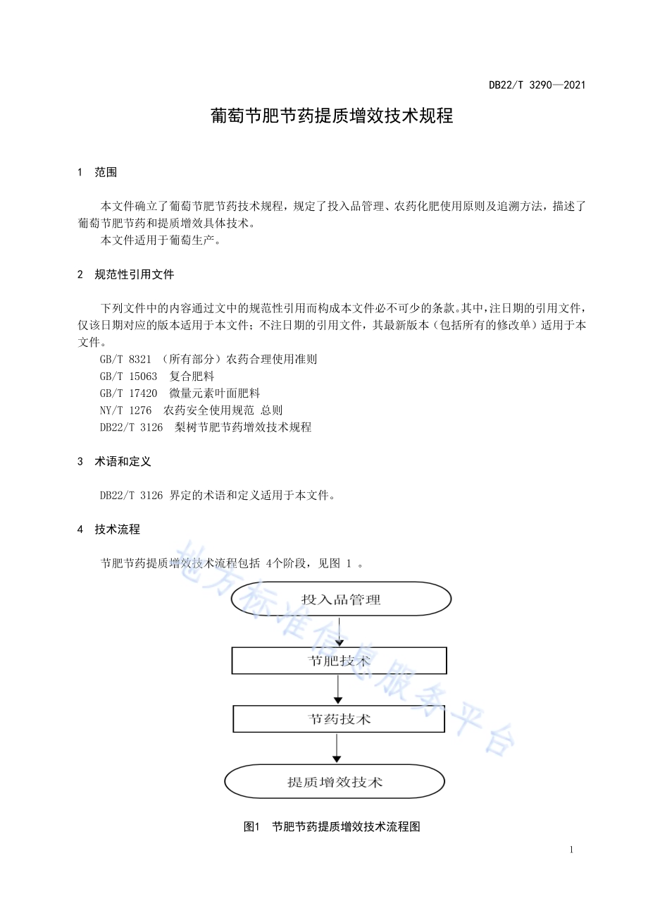 葡萄节肥节药提质增效技术规程DB22／T 3290-2021.pdf_第5页