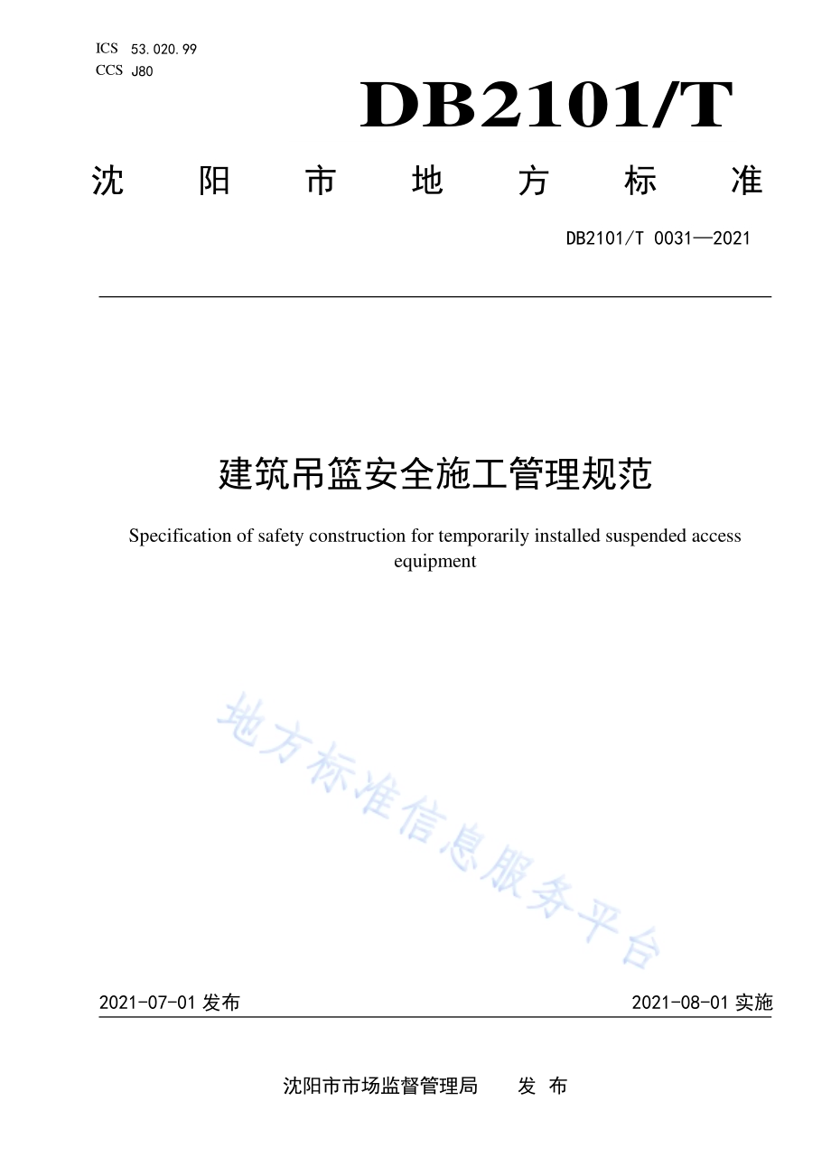 建筑吊篮安全施工管理规范DB2101／T 0031—2021.pdf