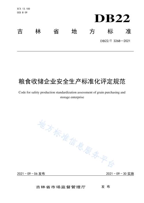 粮食收储企业安全生产标准化评定规范DB22／T 3268-2021.pdf