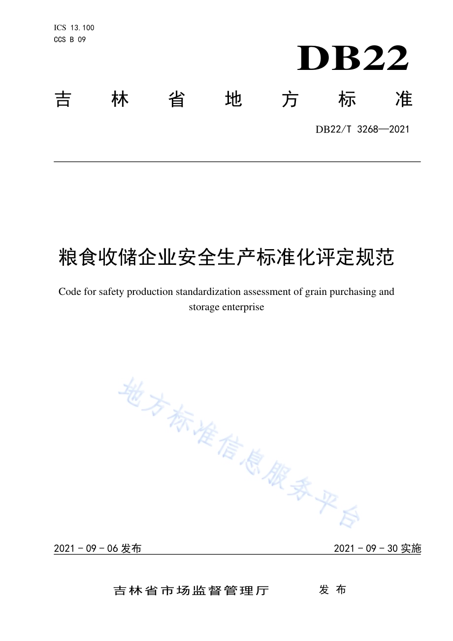 粮食收储企业安全生产标准化评定规范DB22／T 3268-2021.pdf_第1页