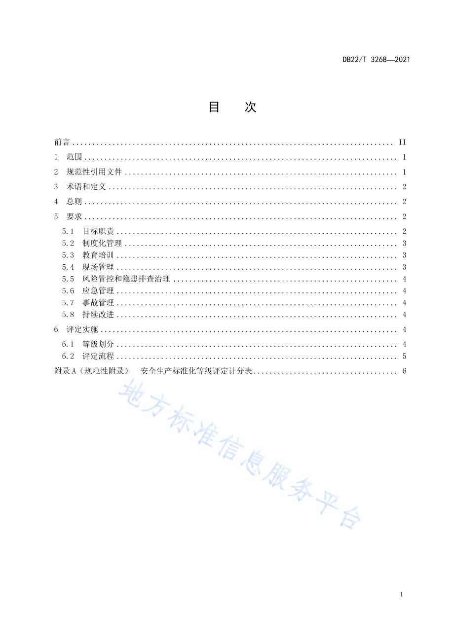 粮食收储企业安全生产标准化评定规范DB22／T 3268-2021.pdf_第3页