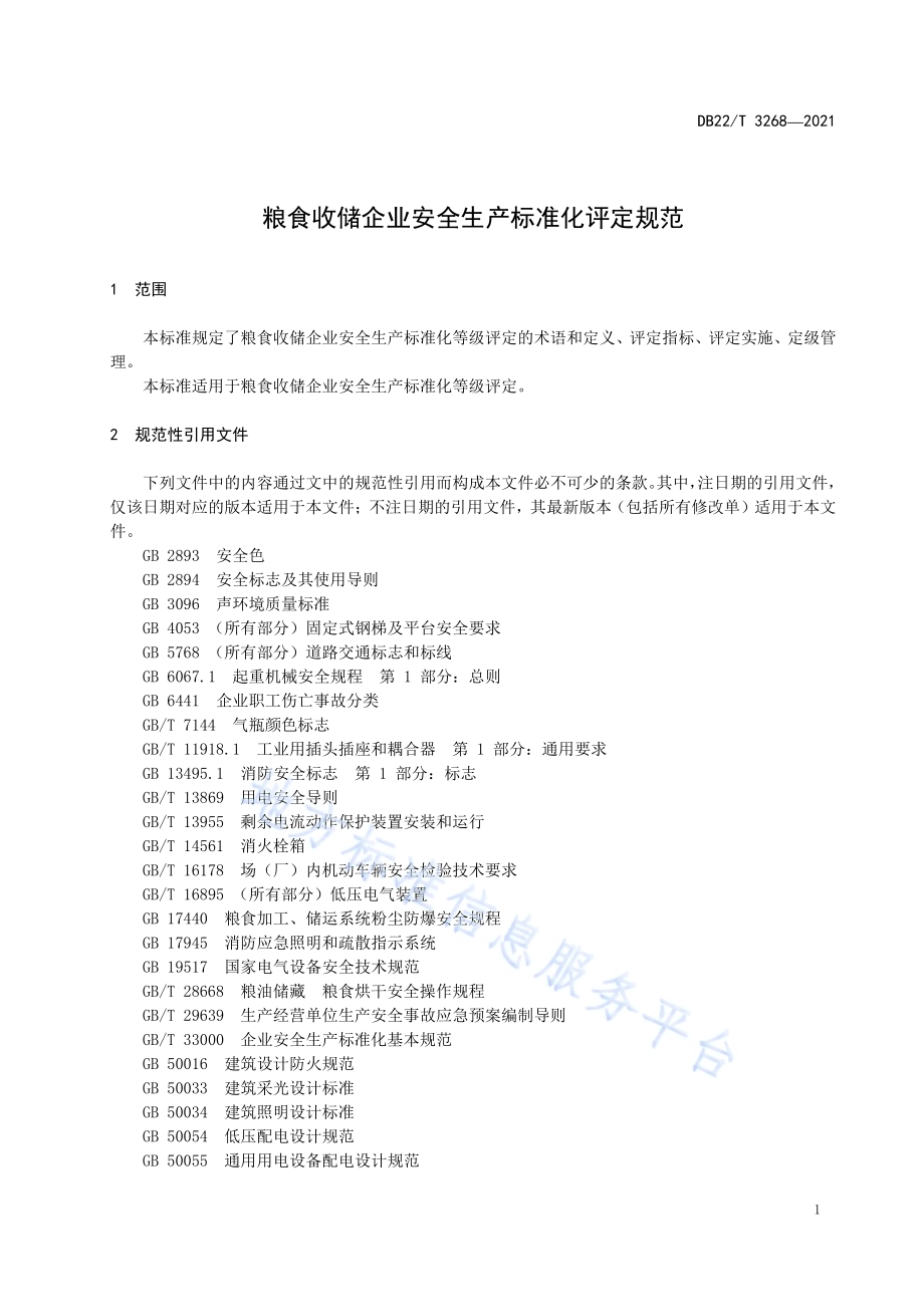 粮食收储企业安全生产标准化评定规范DB22／T 3268-2021.pdf_第5页
