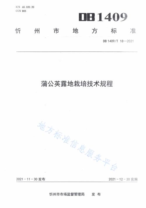 蒲公英露地栽培技术规程DB1409／T 18-2021.pdf
