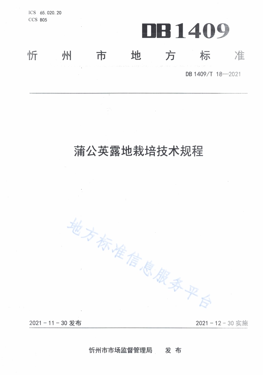 蒲公英露地栽培技术规程DB1409／T 18-2021.pdf_第1页