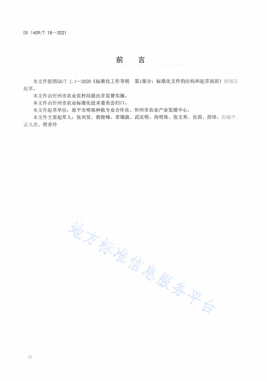 蒲公英露地栽培技术规程DB1409／T 18-2021.pdf_第3页