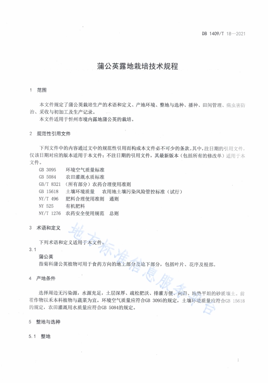 蒲公英露地栽培技术规程DB1409／T 18-2021.pdf_第4页