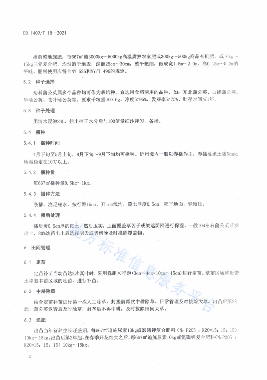 蒲公英露地栽培技术规程DB1409／T 18-2021.pdf_第5页