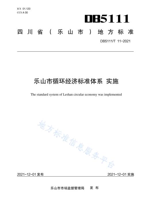 乐山市循环经济标准体系 实施DB5111／T 11-2021.pdf