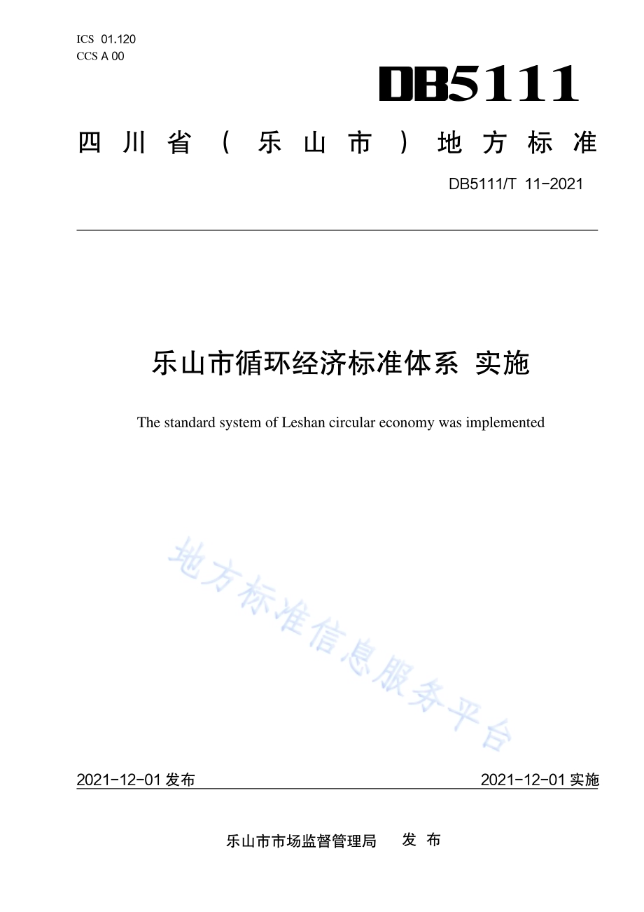 乐山市循环经济标准体系 实施DB5111／T 11-2021.pdf_第1页