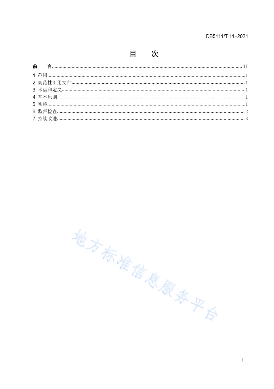 乐山市循环经济标准体系 实施DB5111／T 11-2021.pdf_第3页