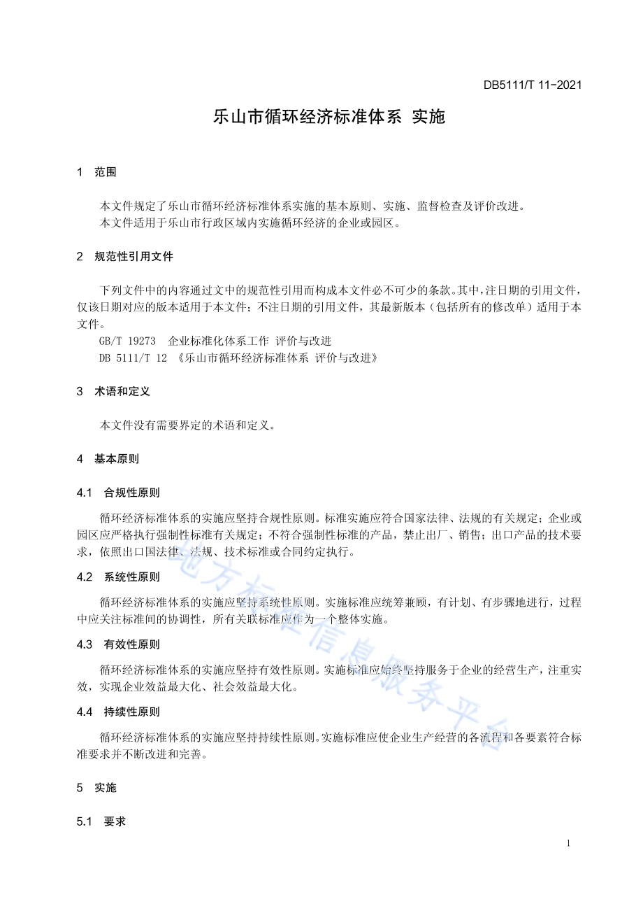 乐山市循环经济标准体系 实施DB5111／T 11-2021.pdf_第5页