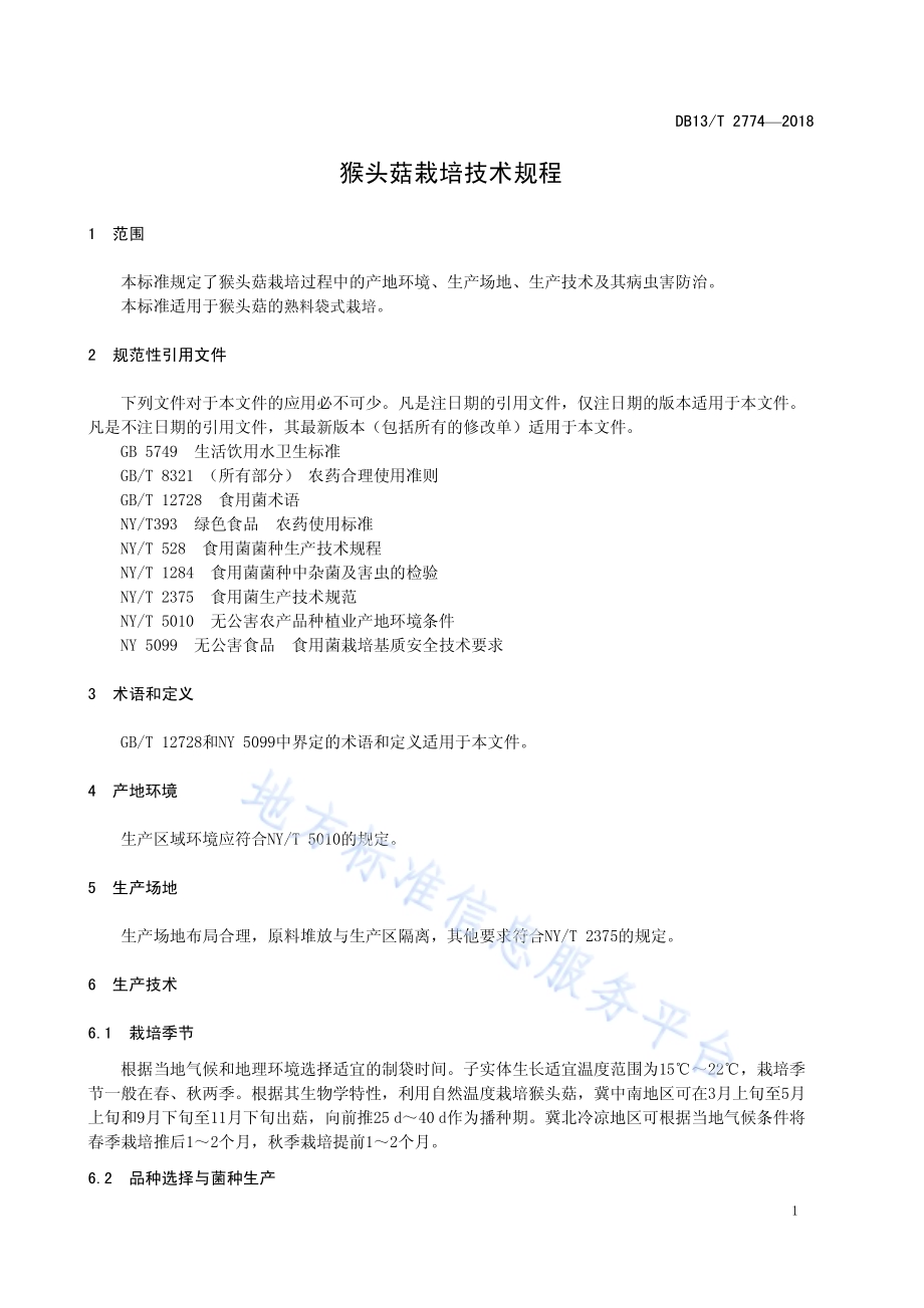 猴头菇栽培技术规程DB13／T 2774-2018.pdf_第5页