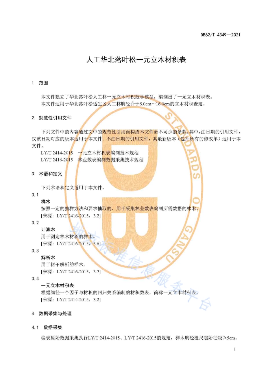 人工华北落叶松一元立木材积表DB62／T 4349-2021.pdf_第5页
