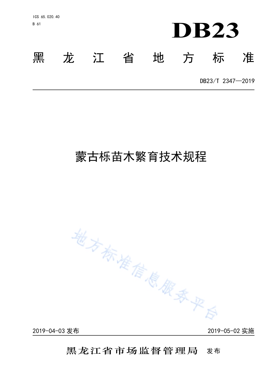 蒙古栎苗木繁育技术规程DB23／T 2347—2019.pdf_第1页