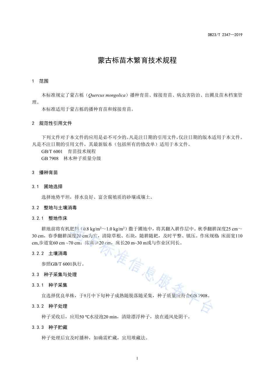 蒙古栎苗木繁育技术规程DB23／T 2347—2019.pdf_第3页