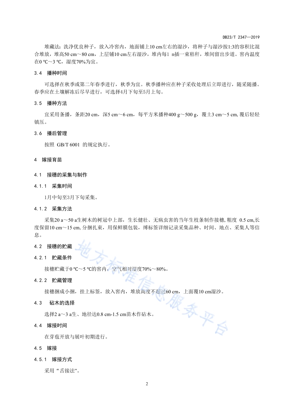 蒙古栎苗木繁育技术规程DB23／T 2347—2019.pdf_第4页