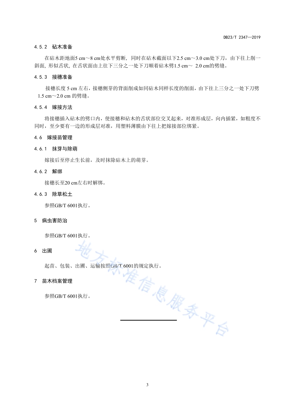 蒙古栎苗木繁育技术规程DB23／T 2347—2019.pdf_第5页