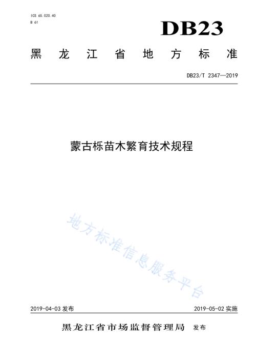 蒙古栎苗木繁育技术规程DB23／T 2347—2019.pdf