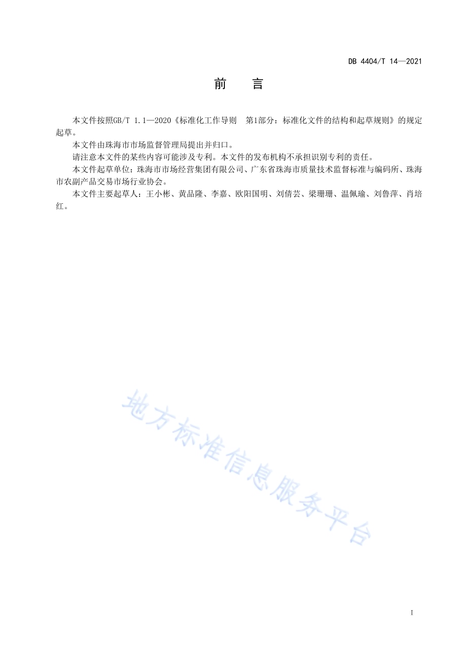 农贸市场管理考评规范DB4404／T 14-2021.pdf_第3页