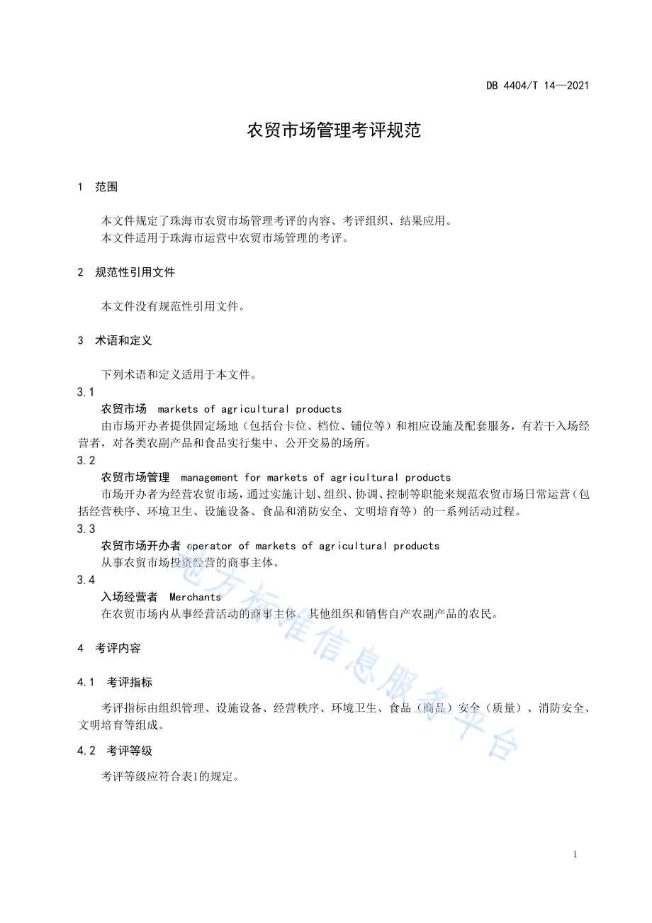 农贸市场管理考评规范DB4404／T 14-2021.pdf_第5页