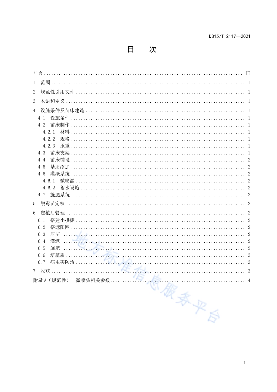 马铃薯原原种离地苗床繁育技术规程DB15／T 2117—2021.pdf_第3页