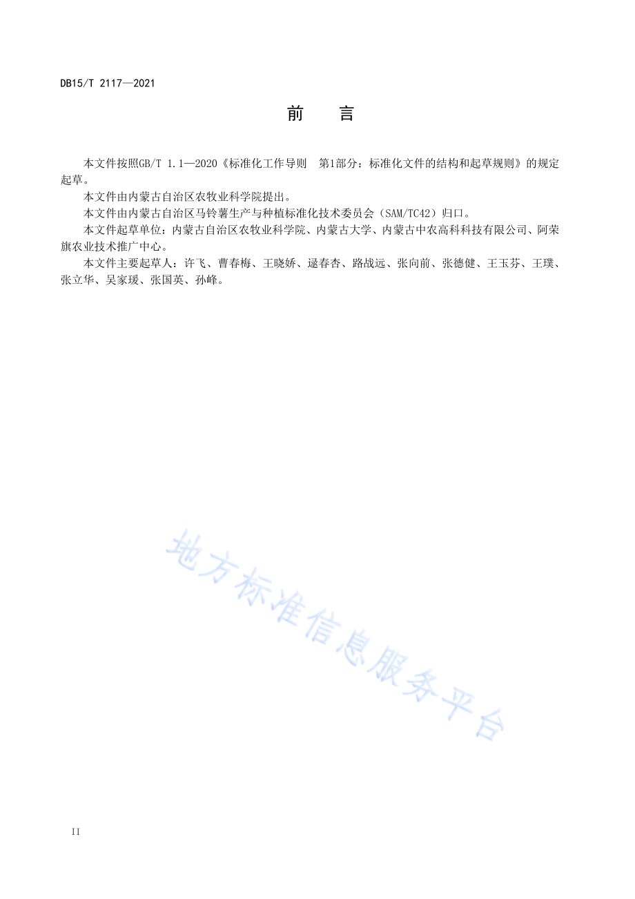 马铃薯原原种离地苗床繁育技术规程DB15／T 2117—2021.pdf_第4页