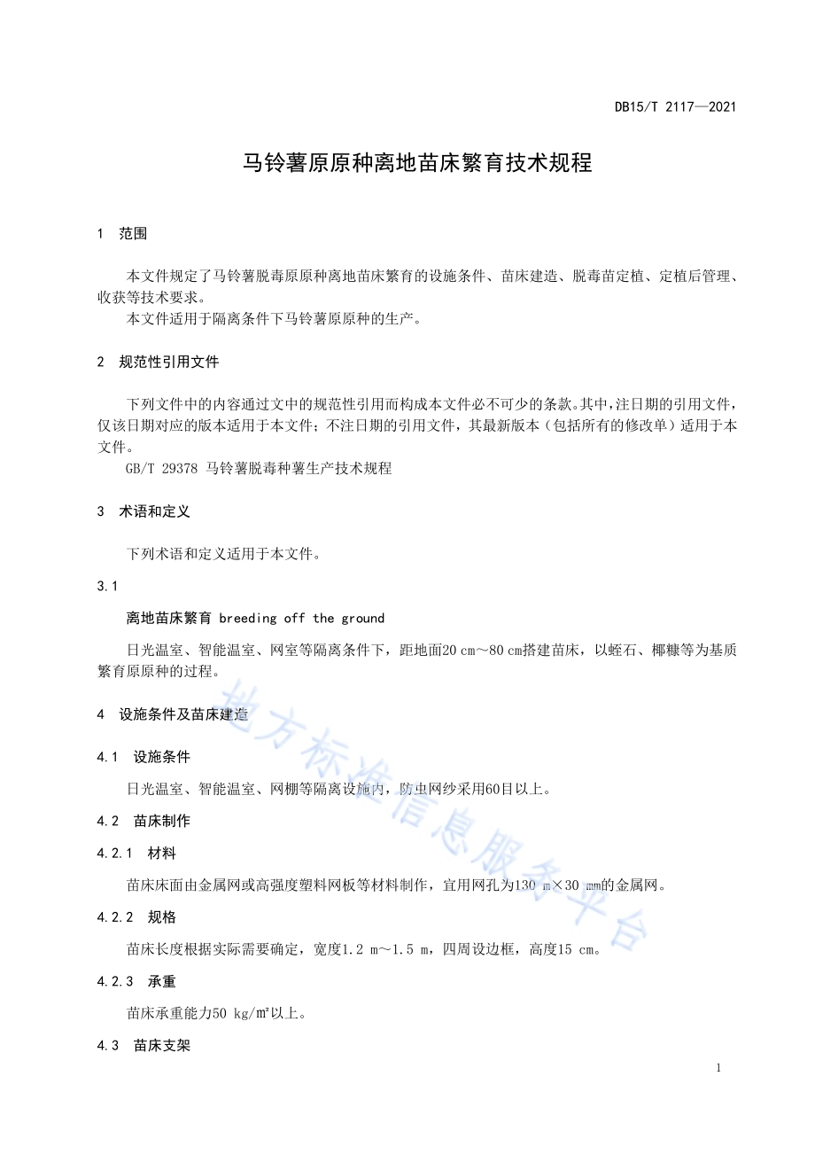 马铃薯原原种离地苗床繁育技术规程DB15／T 2117—2021.pdf_第5页