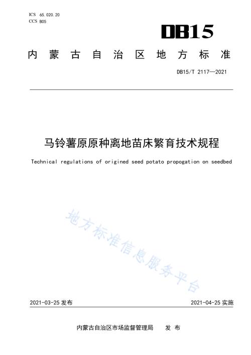 马铃薯原原种离地苗床繁育技术规程DB15／T 2117—2021.pdf