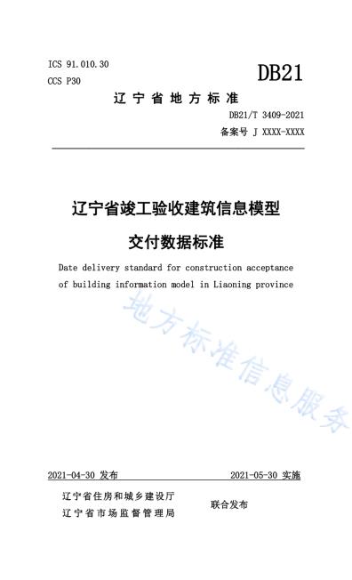 辽宁省竣工验收建筑信息模型交付数据标准DB21／T 3409—2021.pdf