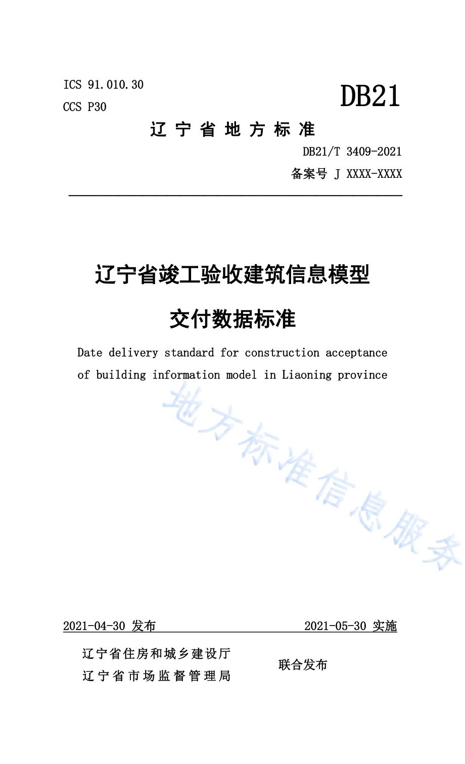 辽宁省竣工验收建筑信息模型交付数据标准DB21／T 3409—2021.pdf_第1页
