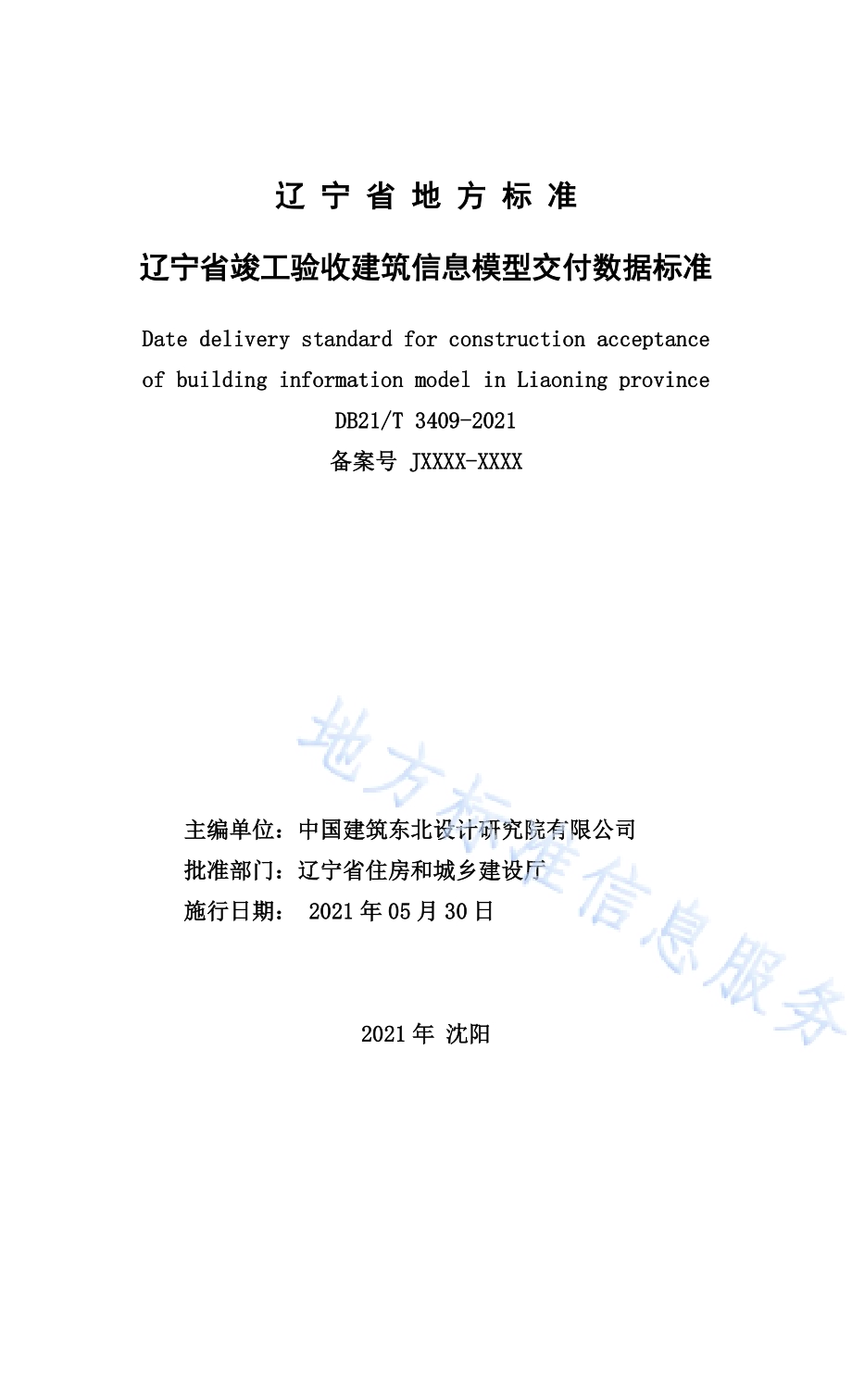 辽宁省竣工验收建筑信息模型交付数据标准DB21／T 3409—2021.pdf_第2页