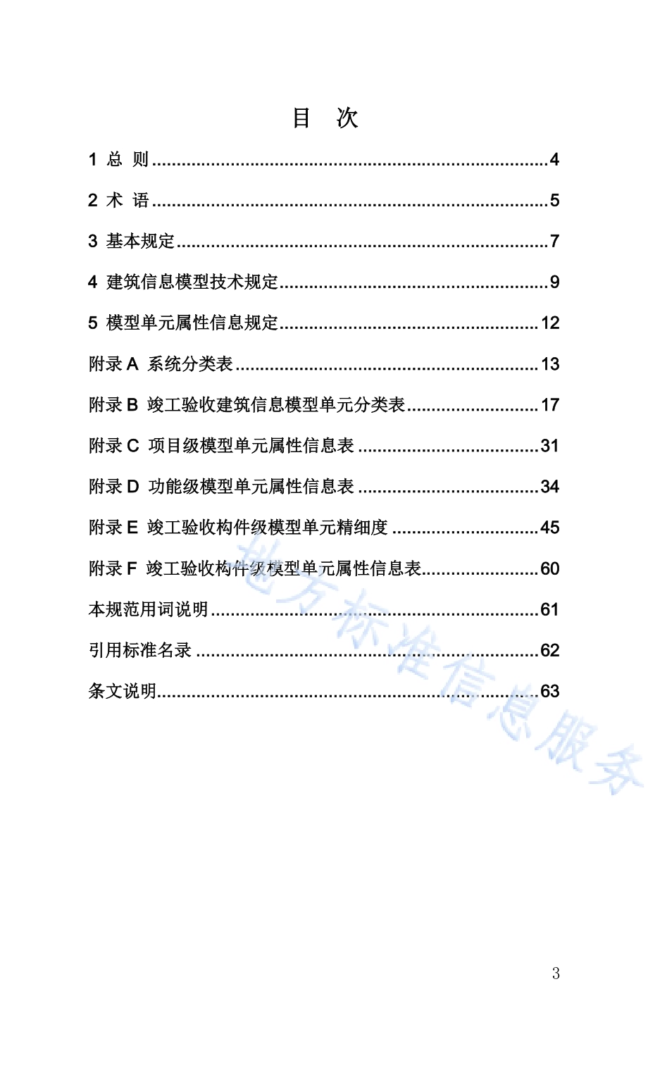 辽宁省竣工验收建筑信息模型交付数据标准DB21／T 3409—2021.pdf_第5页