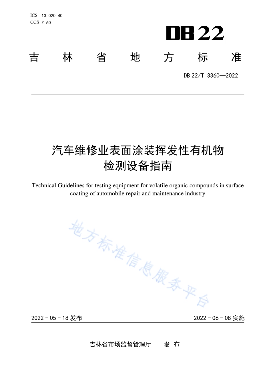 汽车维修业表面涂装挥发性有机物检测设备指南DB22／T 3360-2022.pdf_第1页