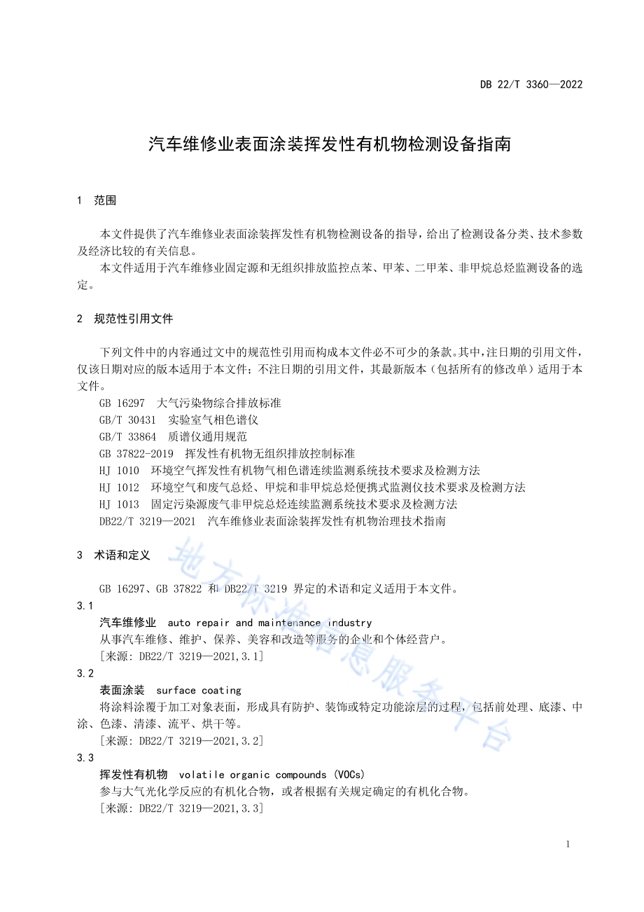 汽车维修业表面涂装挥发性有机物检测设备指南DB22／T 3360-2022.pdf_第3页