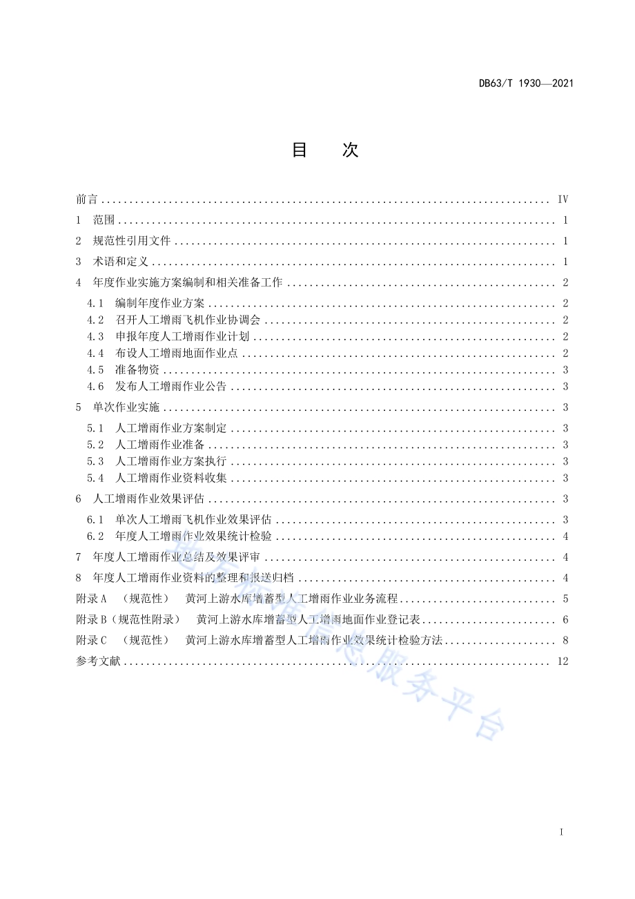 黄河上游水库增蓄性人工增雨作业服务规范DB63／T 1930-2021.pdf_第2页