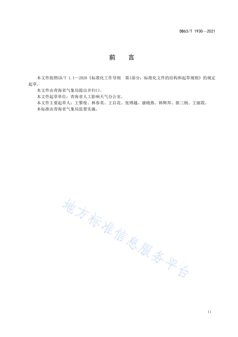 黄河上游水库增蓄性人工增雨作业服务规范DB63／T 1930-2021.pdf_第3页