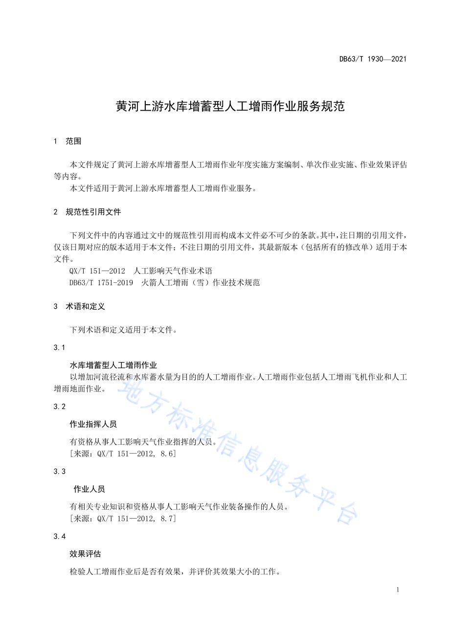 黄河上游水库增蓄性人工增雨作业服务规范DB63／T 1930-2021.pdf_第4页