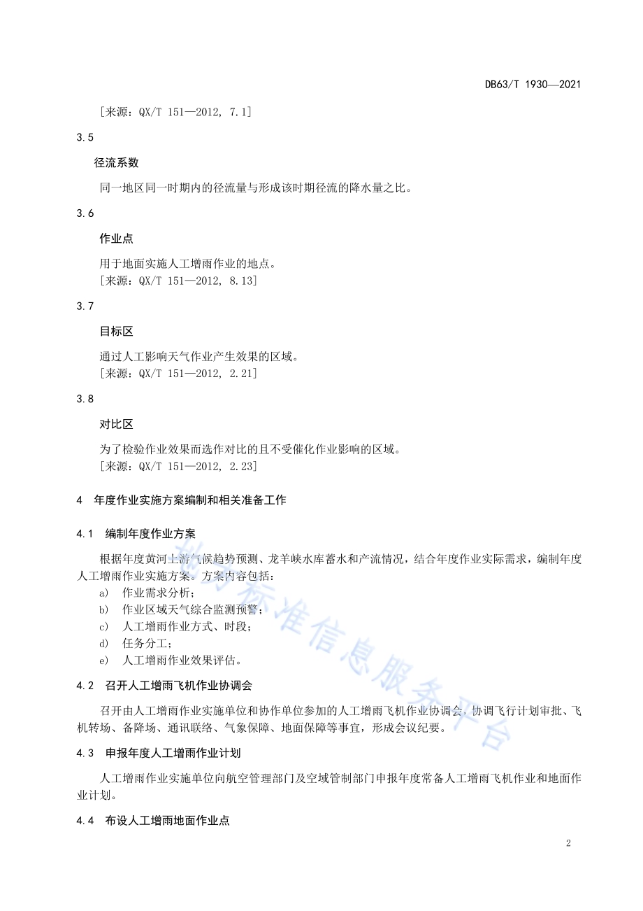 黄河上游水库增蓄性人工增雨作业服务规范DB63／T 1930-2021.pdf_第5页
