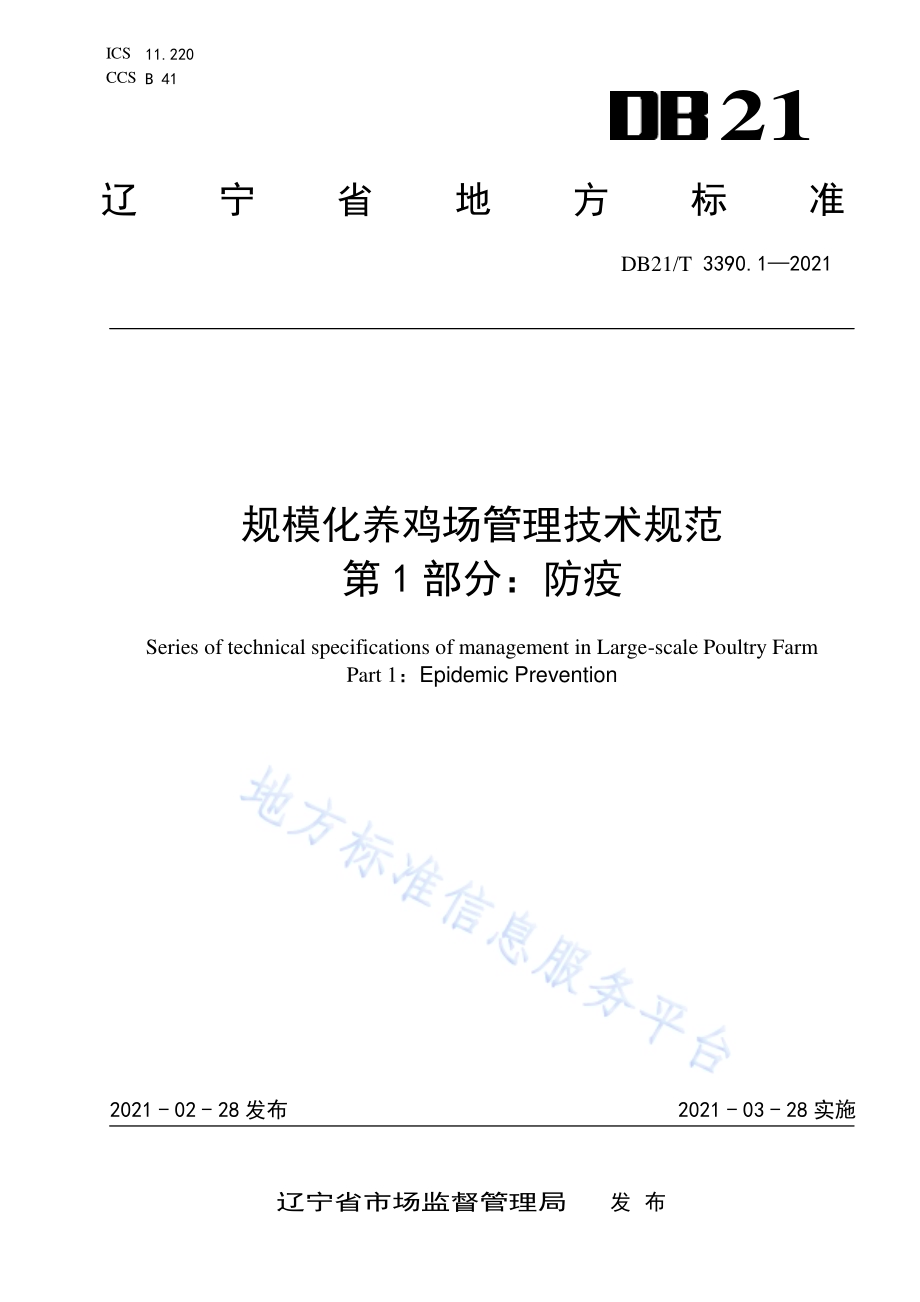 规模化养鸡场管理技术规范 第1部分：防疫DB21／T 3390.1—2021.pdf_第1页