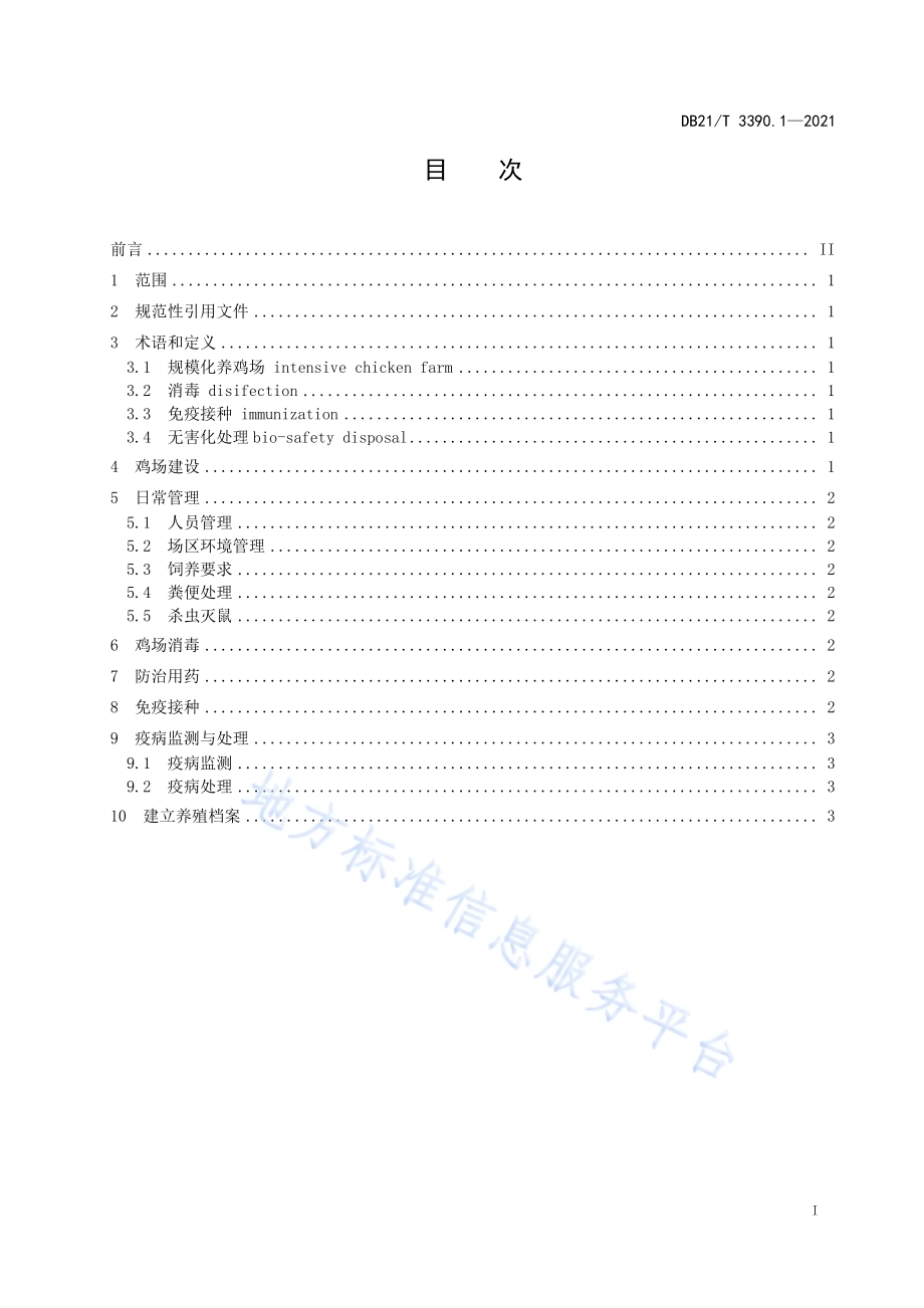 规模化养鸡场管理技术规范 第1部分：防疫DB21／T 3390.1—2021.pdf_第2页