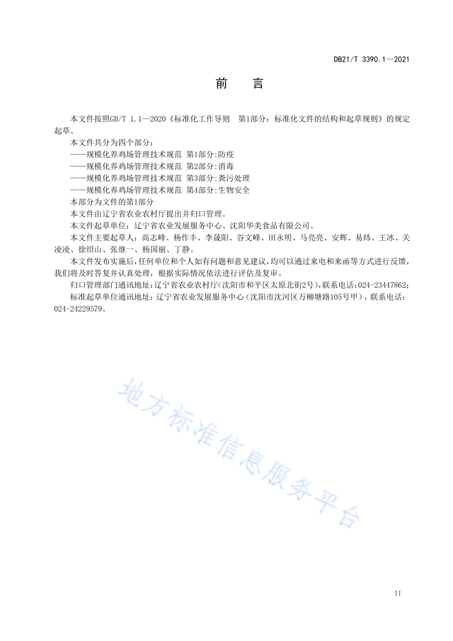 规模化养鸡场管理技术规范 第1部分：防疫DB21／T 3390.1—2021.pdf_第3页