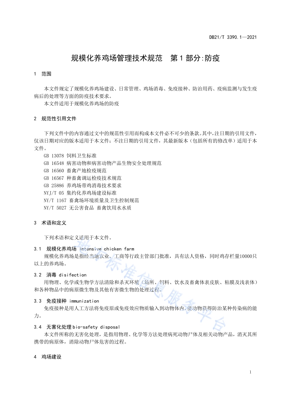规模化养鸡场管理技术规范 第1部分：防疫DB21／T 3390.1—2021.pdf_第4页
