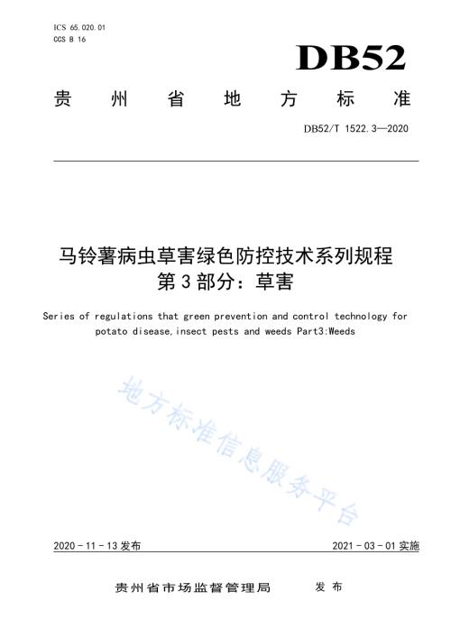 马铃薯病虫草害绿色防控技术规程 第3部分：草害DB52／T 1522.3-2020.pdf
